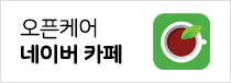 오픈케어 네이버 까페
